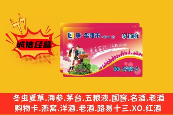 喀什地区泽普县回收超市卡