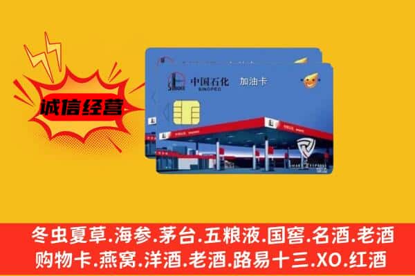 喀什地区泽普县回收加油卡