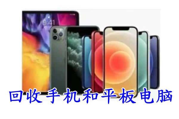 喀什地区泽普县回收手机